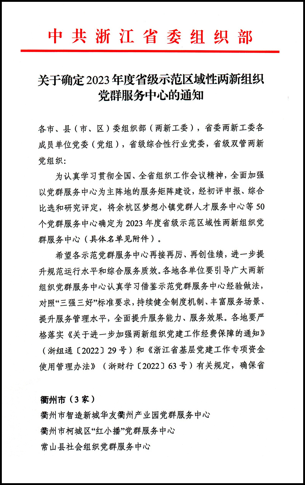 關于確定2023年度省級示范區(qū)域性兩新黨群服務中心的通知-21.jpg